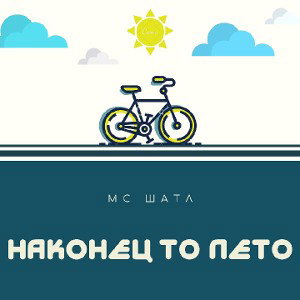 MC Шатл - Наконец то Лето