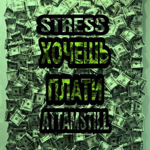 STRESS ft. ATTAMSTILL-Хочешь плати (part stress)