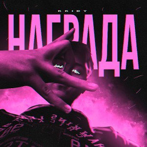 Награда