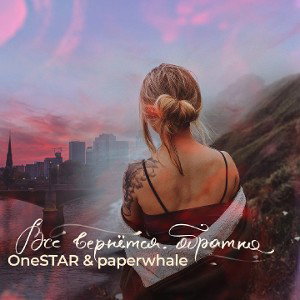 OneSTAR_ _paperwhale-Всё_вернется_обратно