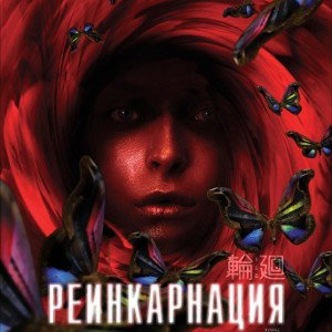 реинкарнация