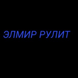 Элмир-смерть (пермера,трека 2018э)