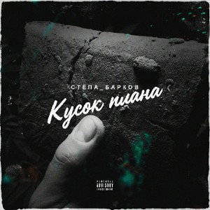 Сонный - Кусок Плана (G-Ponik Prod.)