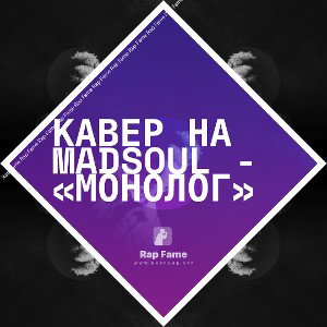 Кавер на Madsoul - «Монолог»
