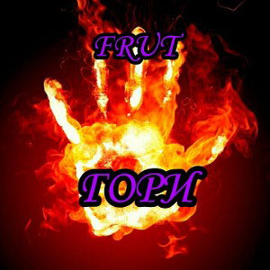 ГОРИ - FRUT