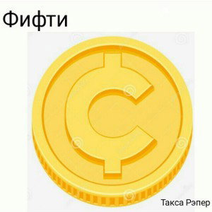 Такса Рэпер-"ФифтиЦент"
