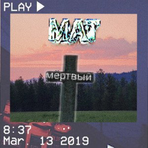 мёртвый