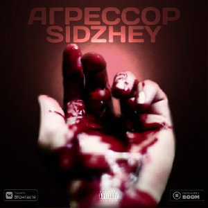 АГРЕССОР