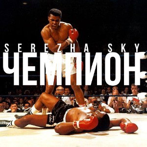 Serezha Sky - Чемпион