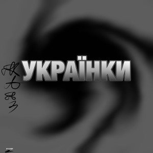 УКРАЇНКИ