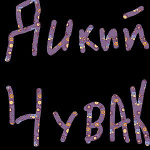 Дикий чувак