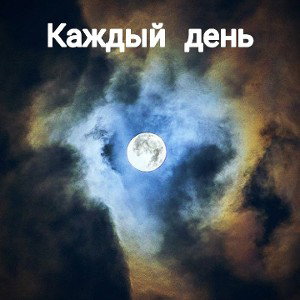 Каждый день