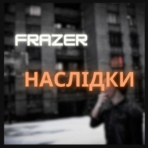 Наслідки