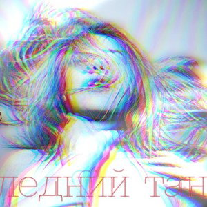 Последний танец