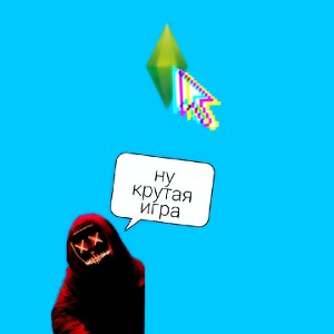  не бит