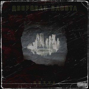 KUZYA - Дворовая басота