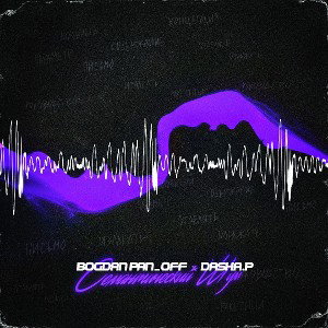 Bogdan Pan_off, Dasha.P - Семантический шум