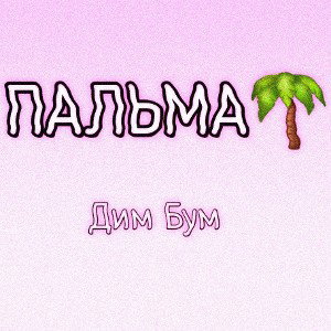 Дим Бум - ПАЛЬМА🌴