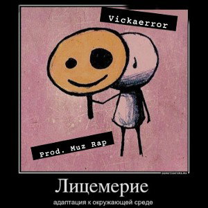 Vickaerror - Сошла с ума(feat. LisaTik)