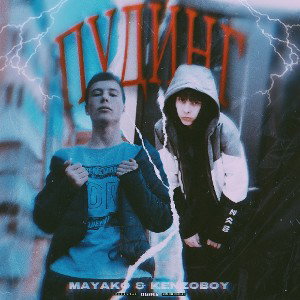 MAYAKO feat.KENZO - ПУДИНГ