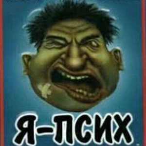 Bezd》Психопат