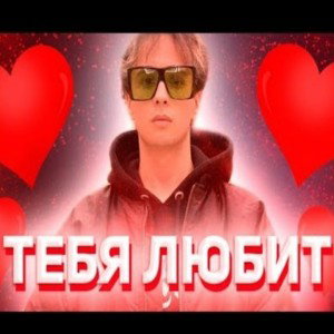  SLAVA MARLOW-ОНА ТЕБЯ ЛЮБИТ 
