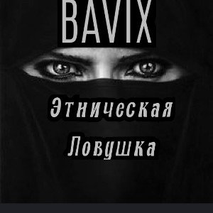 Этническая ловушка