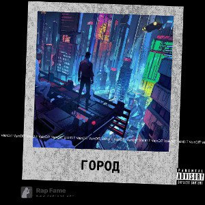 Город 