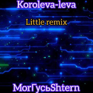MorГусьShtern - Koroleva-leva (little remix)     
