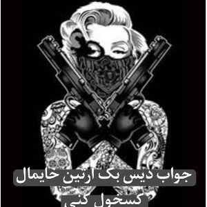 جواب دیس آرتین خایمال کسخول کنی