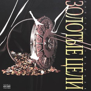 Даксел,TrapGar-Золотые Цели