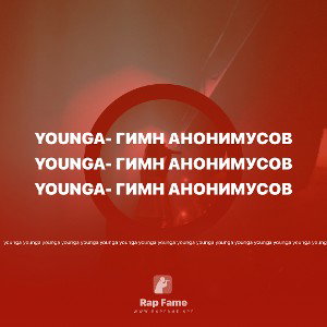 younga- Гимн анонимусов