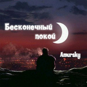 Бесконечный покой
