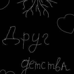 друг детства, е