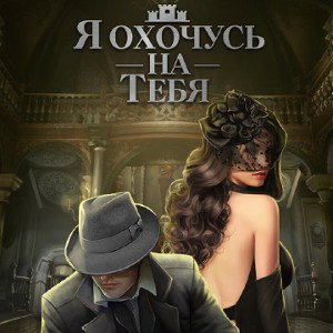 вперёд (я охочусь на тебя)
