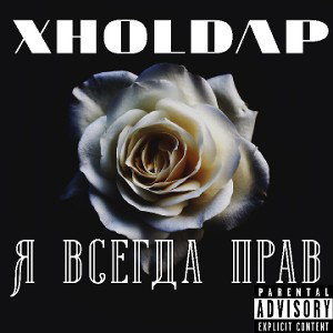 я всегда прав