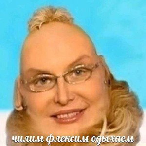 бров стас