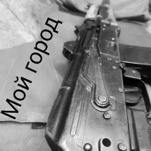 мой город
