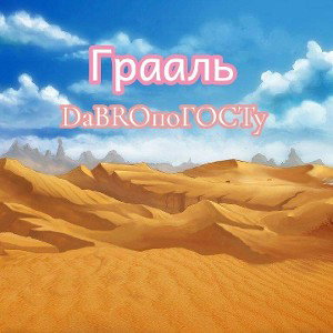 Вся семья- Коллаб грааль