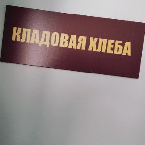 Соотношение плинтуса