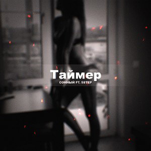 5Step ft. Сонный - Таймер 