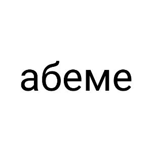 хит