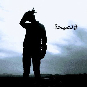نصيحة