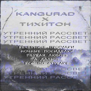 Тихитон feat Kangurad - Утренний рассвет