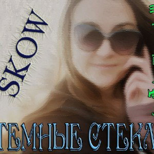 Тёмные стекла