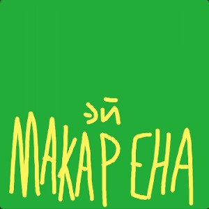 Эй, Макарена