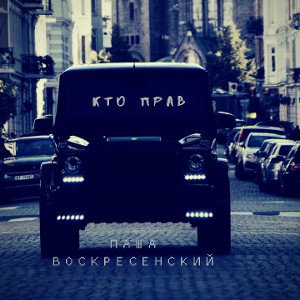 Кто прав