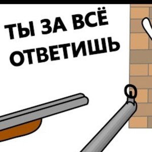 Ты в ответе за слова