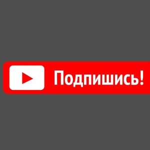 подпишись на меня