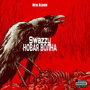 Swazzy - Новая Волна